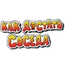 Как достать соседа